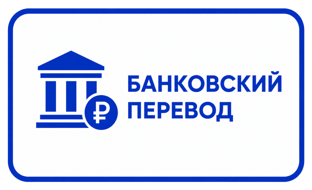 Банковский перевод