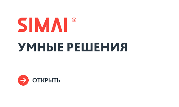 SIMAI: Умные решения SIMAI: Умные решения