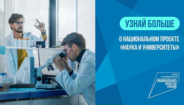 Национальный проект «Наука и университеты» Национальный проект «Наука и университеты»