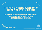 Тренер эмоционального интеллекта для ИИ
