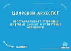 Цифровой археолог