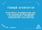Генный архитектор